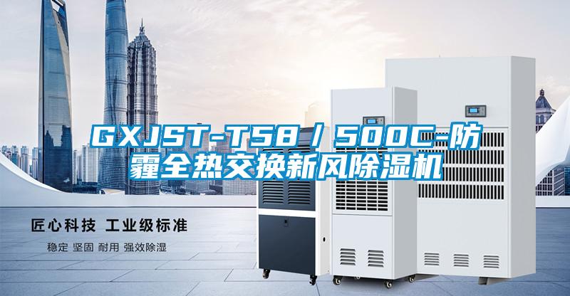 GXJST-T58／500C-防霾全热交换新风草莓视频APP在线观看