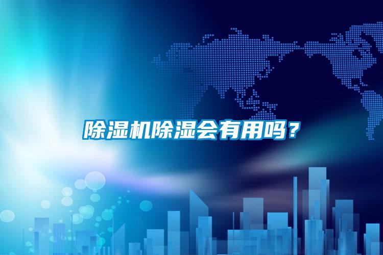 草莓视频APP在线观看除湿会有用吗？