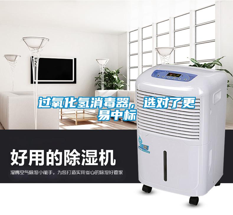 过氧化氢消毒器，选对了更易中标