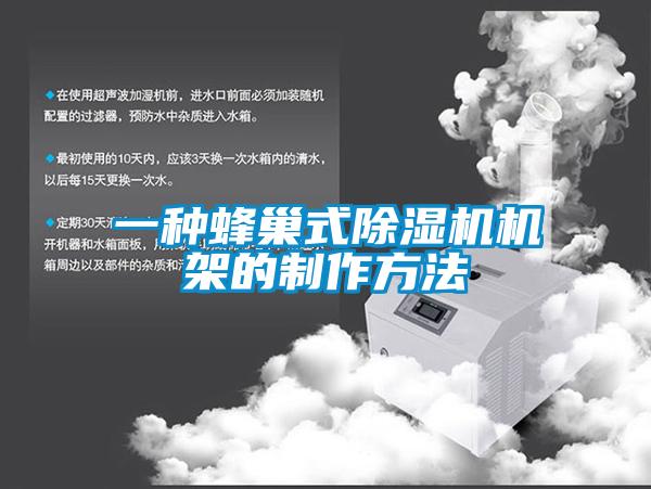 一种蜂巢式草莓视频APP在线观看机架的制作方法