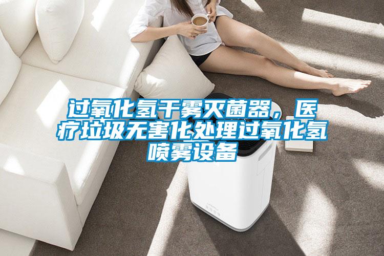 过氧化氢干雾灭菌器，医疗垃圾无害化处理过氧化氢喷雾设备