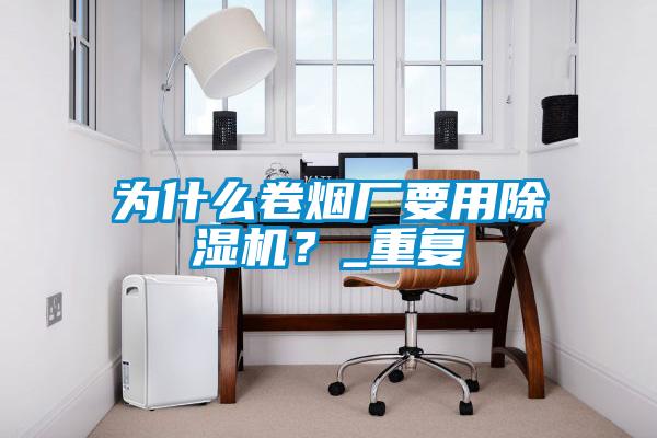 为什么卷烟厂要用草莓视频APP在线观看？_重复