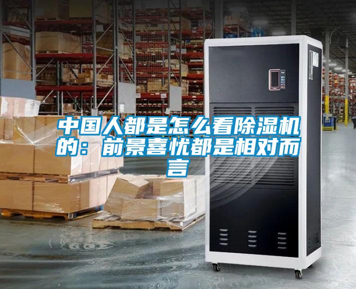 中国人都是怎么看草莓视频APP在线观看的：前景喜忧都是相对而言