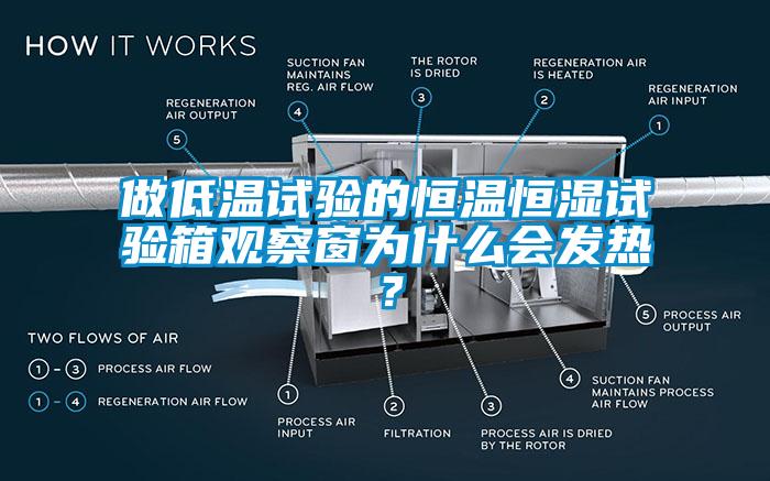 做低温试验的恒温恒湿试验箱观察窗为什么会发热？