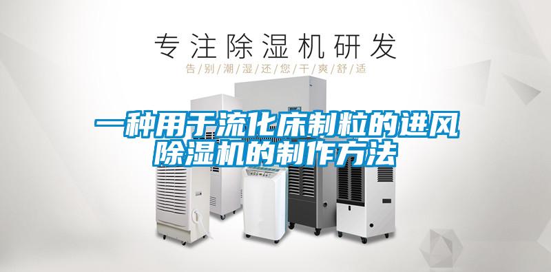 一种用于流化床制粒的进风草莓视频APP在线观看的制作方法