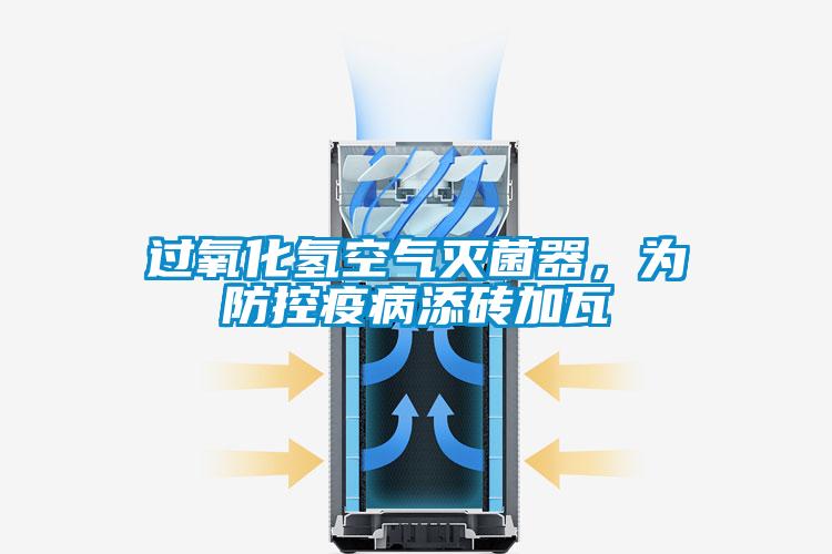 过氧化氢空气灭菌器，为防控疫病添砖加瓦