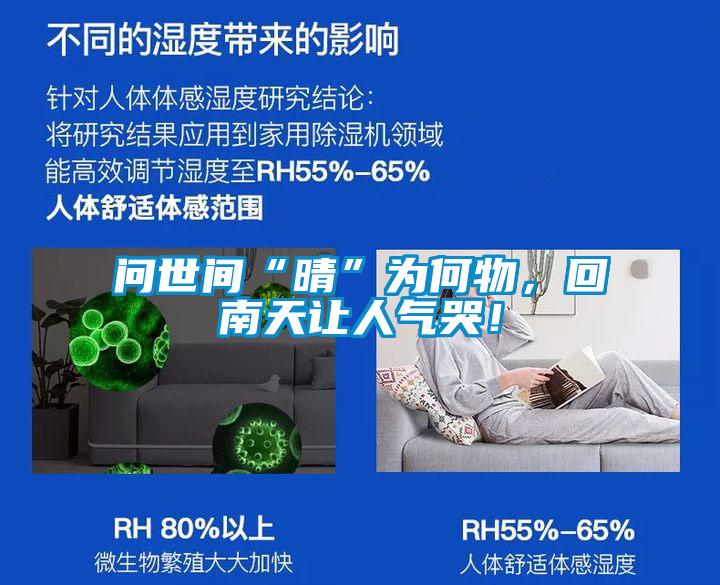 问世间“晴”为何物，回南天让人气哭！