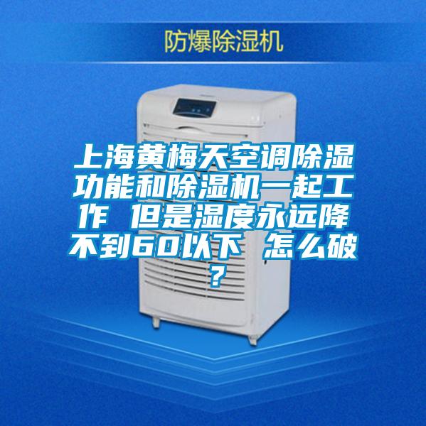 上海黄梅天空调除湿功能和草莓视频APP在线观看一起工作 但是湿度永远降不到60以下 怎么破？
