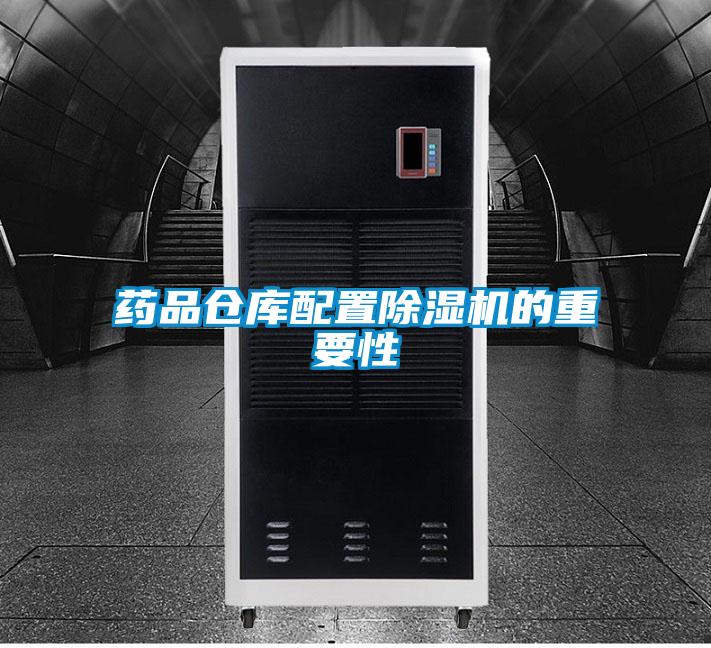 药品仓库配置草莓视频APP在线观看的重要性