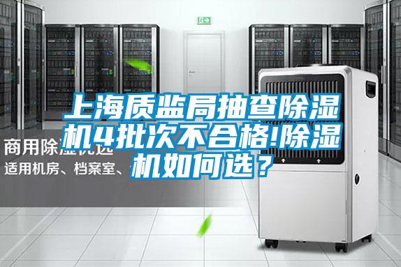 上海质监局抽查草莓视频APP在线观看4批次不合格!草莓视频APP在线观看如何选？