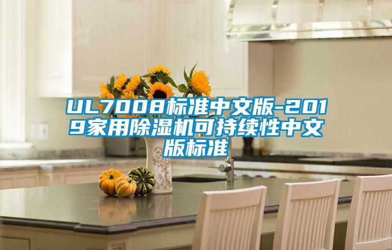 UL7008标准中文版-2019家用草莓视频APP在线观看可持续性中文版标准