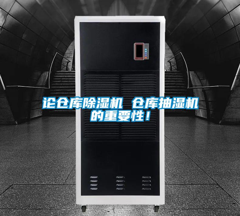 论仓库草莓视频APP在线观看 仓库抽湿机的重要性！