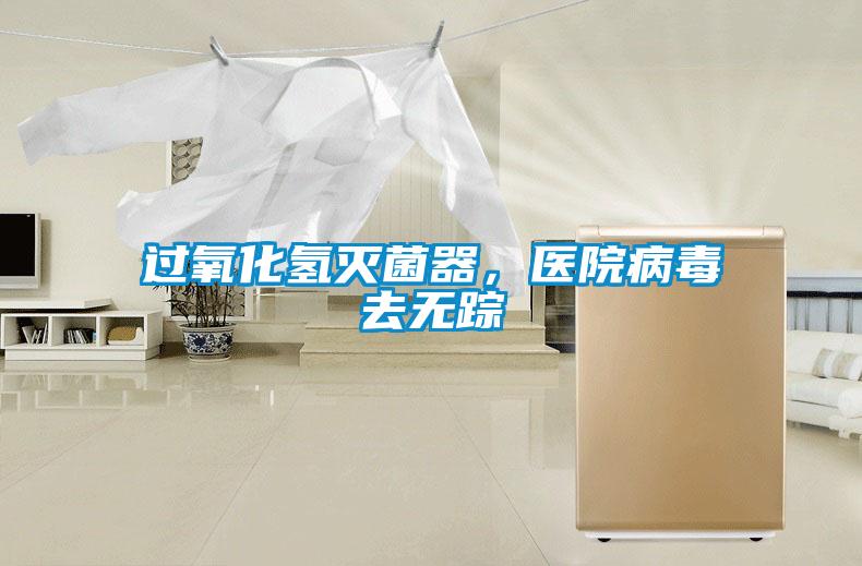 过氧化氢灭菌器，医院病毒去无踪