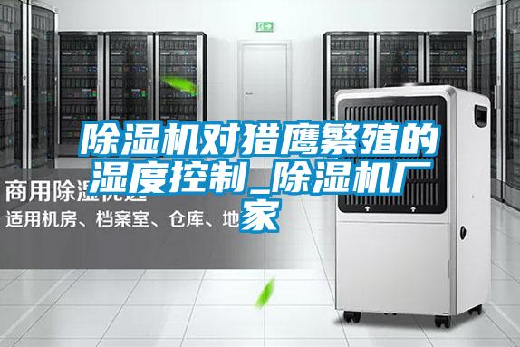 草莓视频APP在线观看对猎鹰繁殖的湿度控制_草莓视频APP在线观看厂家