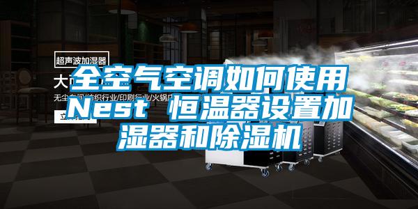 全空气空调如何使用Nest 恒温器设置加湿器和草莓视频APP在线观看