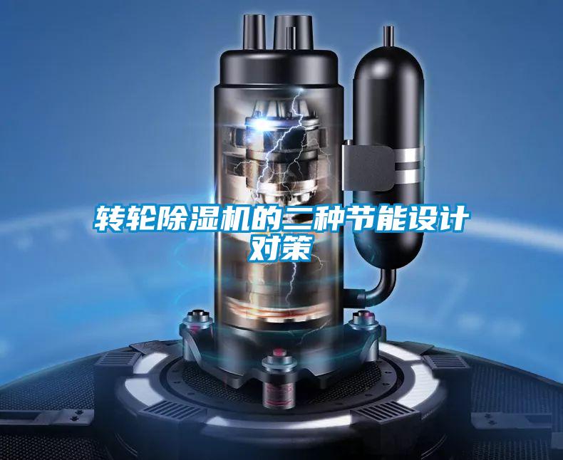 转轮草莓视频APP在线观看的二种节能设计对策