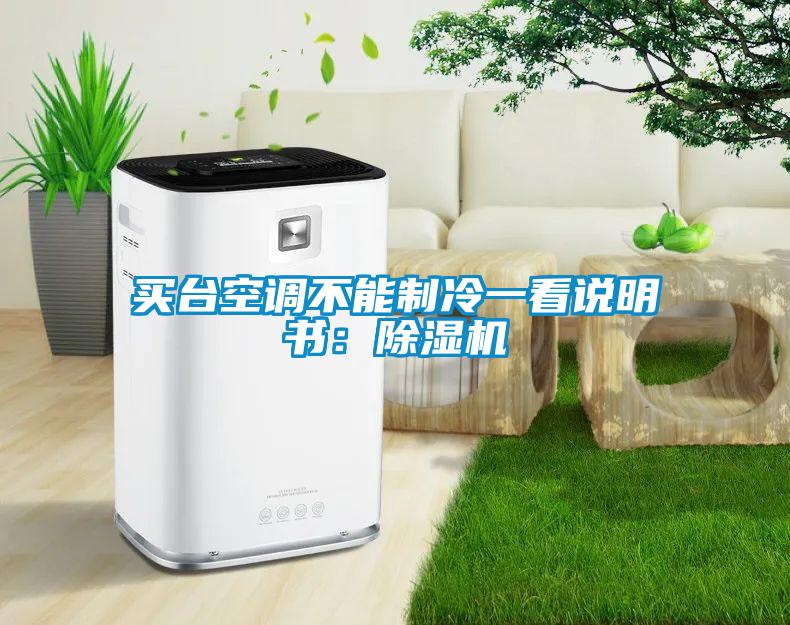 买台空调不能制冷一看说明书：草莓视频APP在线观看