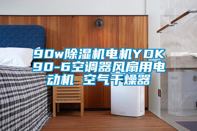 90w草莓视频APP在线观看电机YDK90-6空调器风扇用电动机 空气干燥器