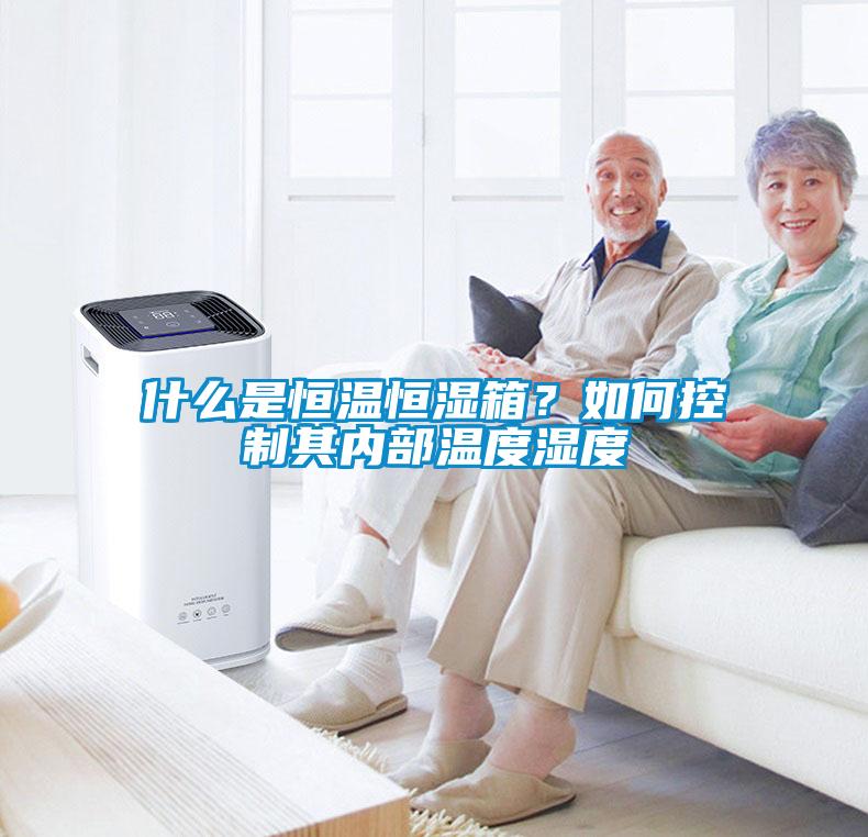 什么是恒温恒湿箱？如何控制其内部温度湿度