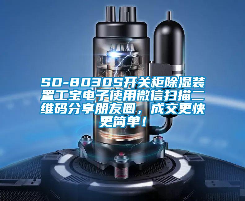 SD-8030S开关柜除湿装置工宝电子使用微信扫描二维码分享朋友圈，成交更快更简单！
