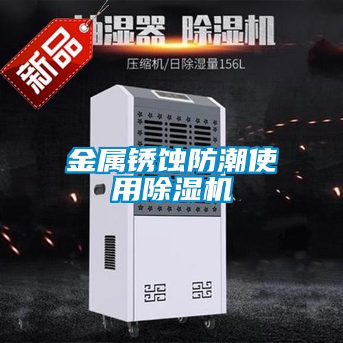 金属锈蚀防潮使用草莓视频APP在线观看