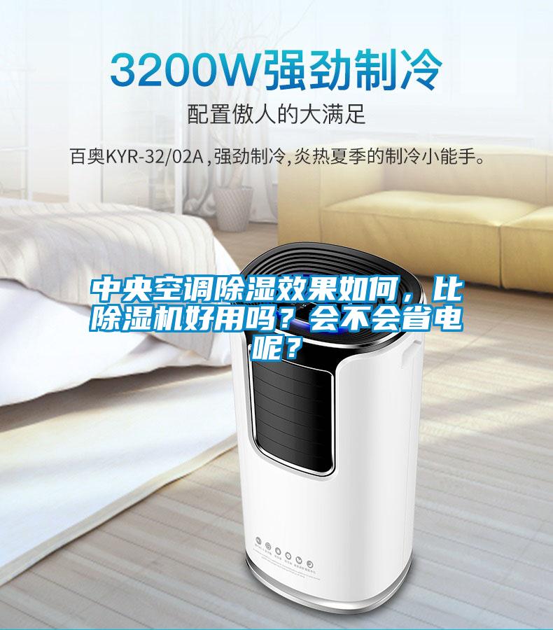 中央空调除湿效果如何，比草莓视频APP在线观看好用吗？会不会省电呢？