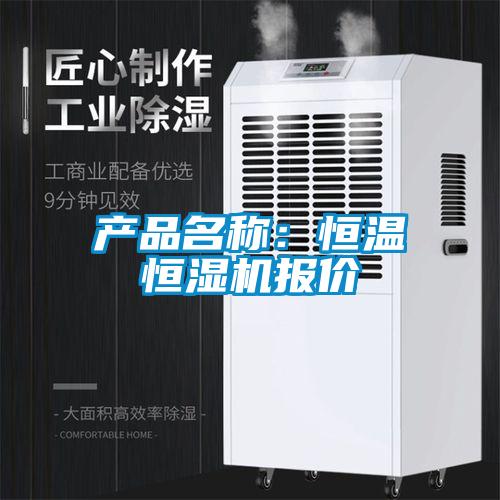 产品名称：恒温恒湿机报价