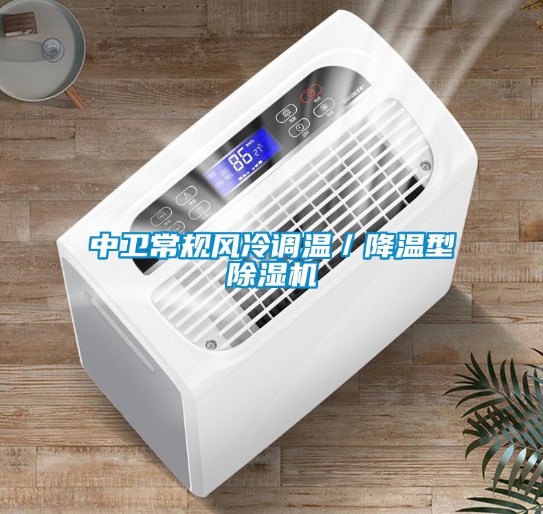 中卫常规风冷调温／降温型草莓视频APP在线观看