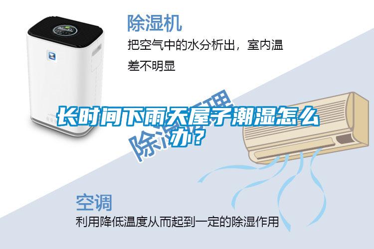 长时间下雨天屋子潮湿怎么办？