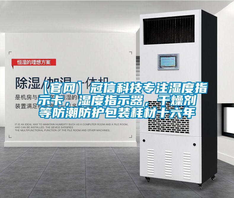 【官网】冠信科技专注湿度指示卡，湿度指示器，干燥剂等防潮防护包装耗材十六年