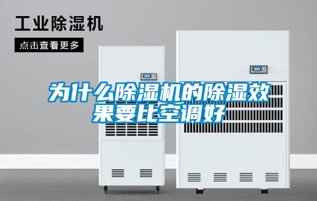 为什么草莓视频APP在线观看的除湿效果要比空调好