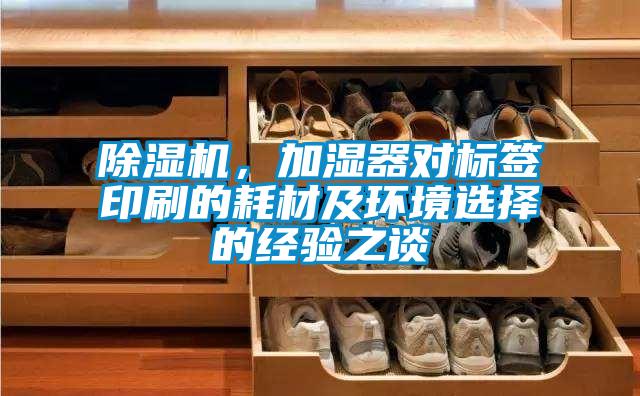 草莓视频APP在线观看，加湿器对标签印刷的耗材及环境选择的经验之谈