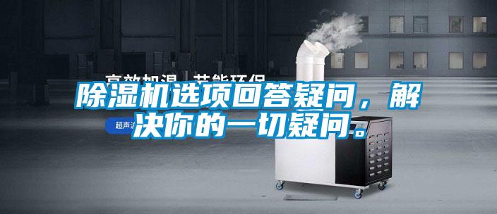 草莓视频APP在线观看选项回答疑问，解决你的一切疑问。