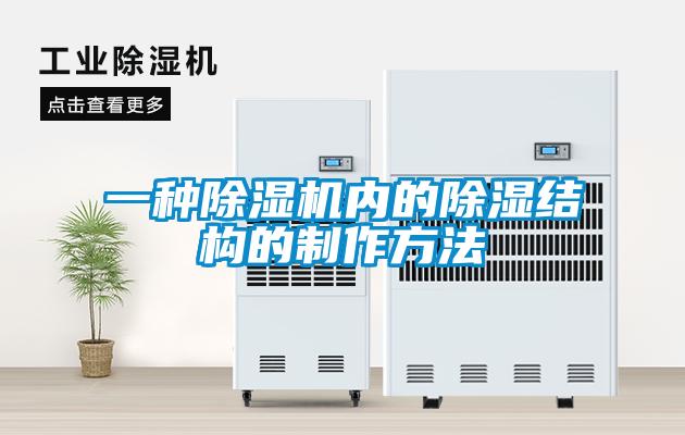一种草莓视频APP在线观看内的除湿结构的制作方法