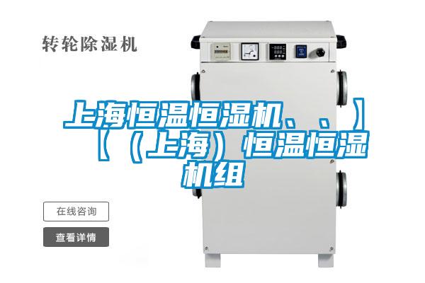 上海恒温恒湿机、、】【（上海）恒温恒湿机组