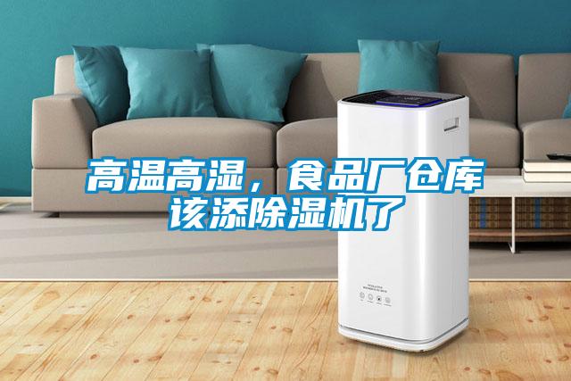 高温高湿，食品厂仓库该添草莓视频APP在线观看了