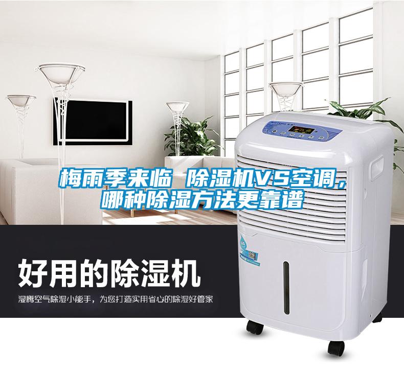 梅雨季来临 草莓视频APP在线观看VS空调，哪种除湿方法更靠谱