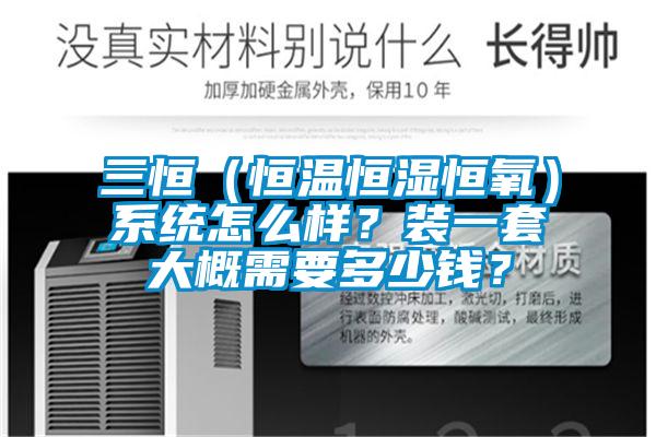三恒（恒温恒湿恒氧）系统怎么样？装一套大概需要多少钱？