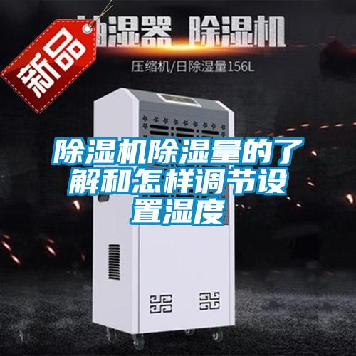 草莓视频APP在线观看除湿量的了解和怎样调节设置湿度