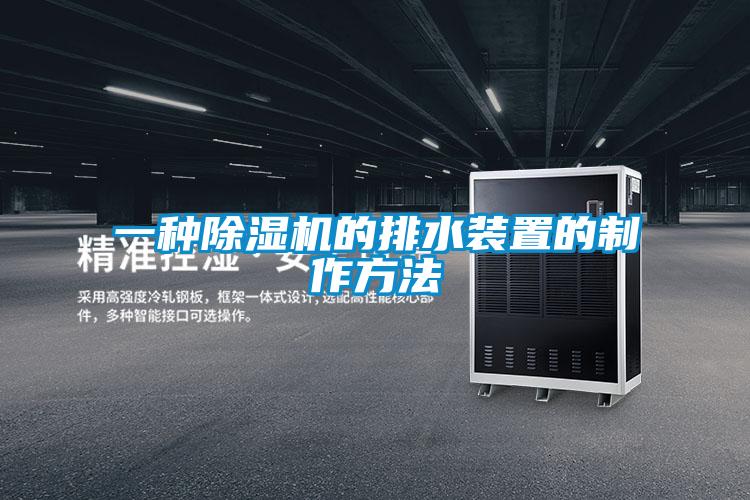 一种草莓视频APP在线观看的排水装置的制作方法