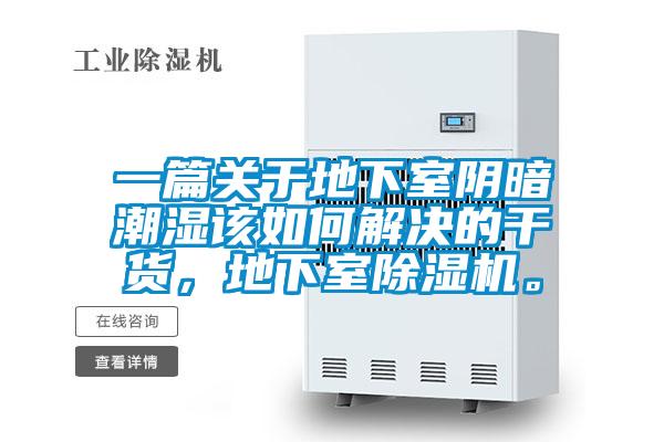 一篇关于地下室阴暗潮湿该如何解决的干货，地下室草莓视频APP在线观看。