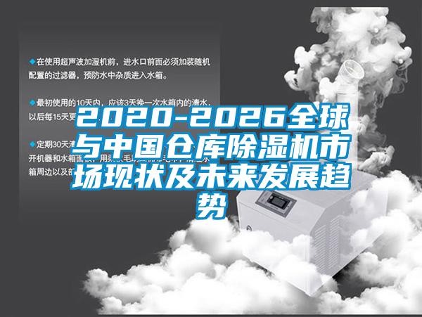 2020-2026全球与中国仓库草莓视频APP在线观看市场现状及未来发展趋势