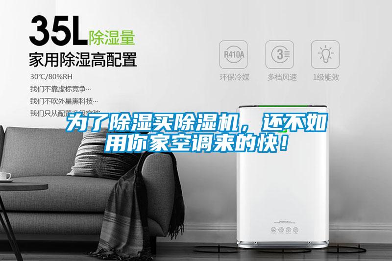 为了除湿买草莓视频APP在线观看，还不如用你家空调来的快！