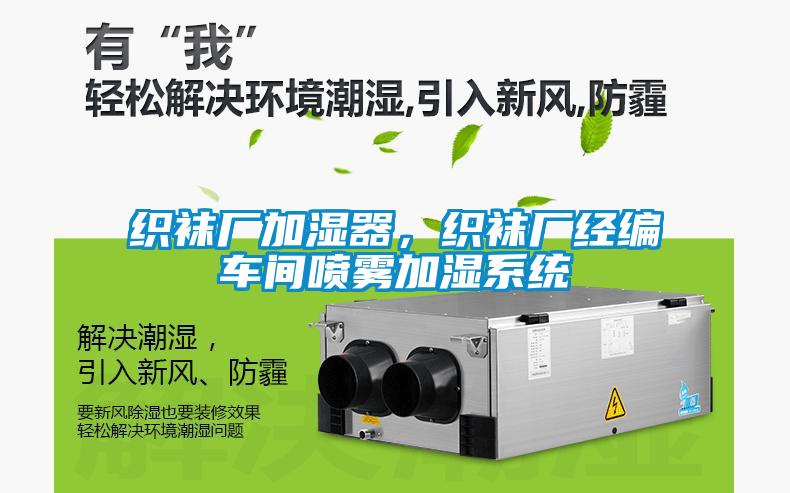 织袜厂加湿器，织袜厂经编车间喷雾加湿系统