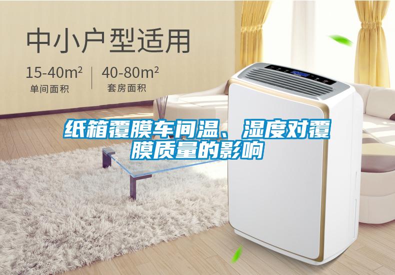纸箱覆膜车间温、湿度对覆膜质量的影响