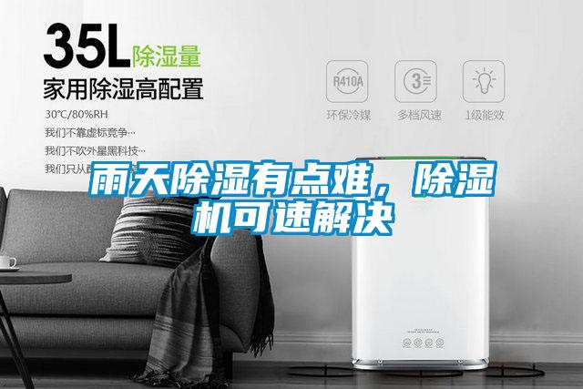 雨天除湿有点难，草莓视频APP在线观看可速解决