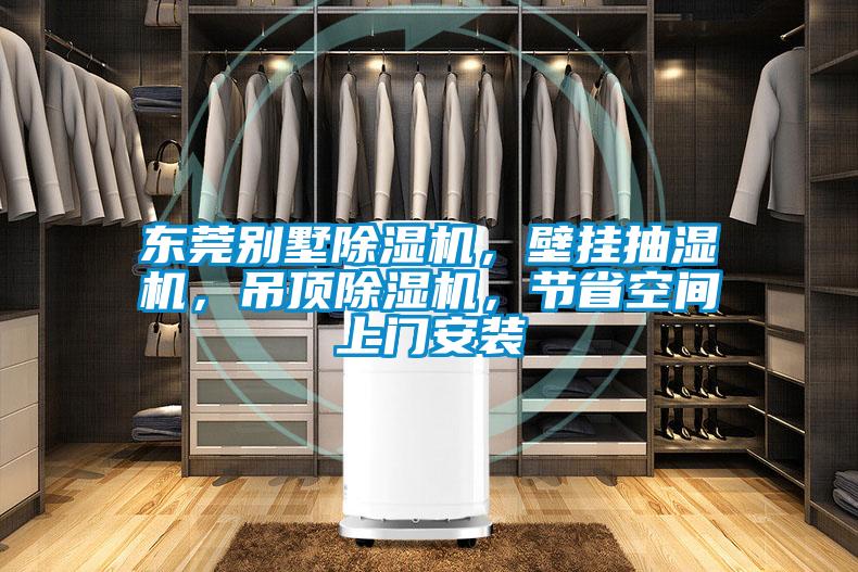 东莞别墅草莓视频APP在线观看，壁挂抽湿机，吊顶草莓视频APP在线观看，节省空间上门安装