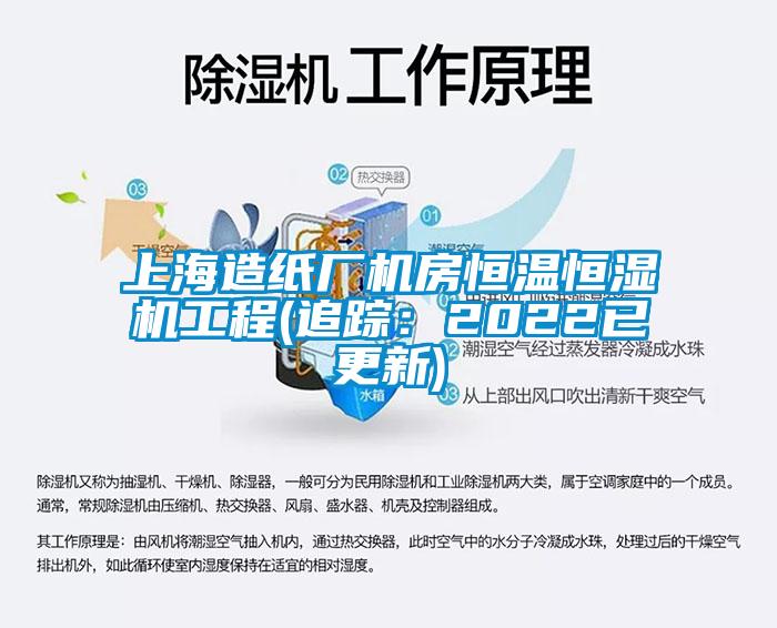 上海造纸厂机房恒温恒湿机工程(追踪：2022已更新)