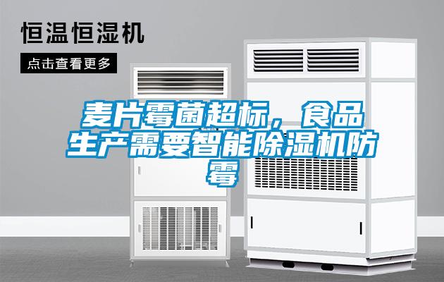 麦片霉菌超标，食品生产需要智能草莓视频APP在线观看防霉