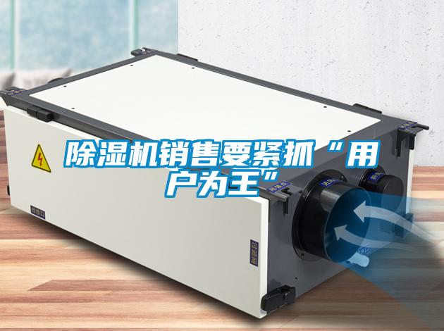 草莓视频APP在线观看销售要紧抓“用户为王”
